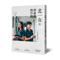 在飛比找誠品線上優惠-北一女的青春國寫作課