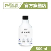 在飛比找蝦皮商城優惠-【福來朗】除蚤噴霧補充瓶500ml｜官方旗艦店 居家除蟲專家