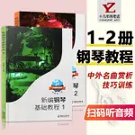 掃碼音頻【現貨】共2本新編鋼琴基本教程1+2肖瑤琛鋼琴教材鋼琴海南出版鋼基兒童鋼琴初級入門自學基本藝術曲譜曲集練習曲11