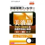 SONY PSP 3000 螢幕 主機 專用 塑膠 保護貼 液晶保護貼 螢幕保護貼 裸裝【台中恐龍電玩】