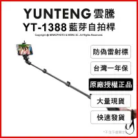 在飛比找Yahoo!奇摩拍賣優惠-【薪創台中】免運 雲騰 YUNTENG YT-1388 藍芽