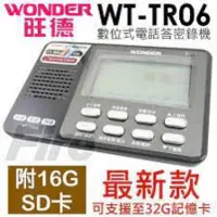 在飛比找蝦皮購物優惠-『Wonder』(旺德)WT-TR06答錄機 附16G SD