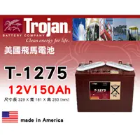 在飛比找蝦皮購物優惠-全動力-美國飛馬 Trojan 全新 深循環電池 T1275