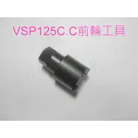 在飛比找蝦皮購物優惠-4765 機車工具 機車用 偉士牌 VESPA 125C.C