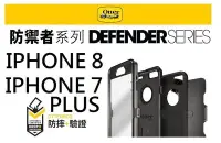 在飛比找Yahoo!奇摩拍賣優惠-OtterBox  iphone8/7 PLUS 防撞殼 保