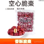 🎉新疆和田香酥脆棗 160G空心香脆無核脆棗 休閑零食香酥脆棗 產地直發 新鮮美食