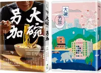 在飛比找博客來優惠-大碗另加：小說家的飲食滋味【隨書珍藏：時間之味老台北手繪地圖