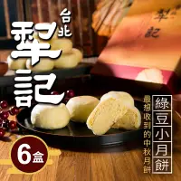 在飛比找Yahoo奇摩購物中心優惠-台北犁記 綠豆小月餅(12顆*6盒)