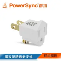 在飛比找momo購物網優惠-【PowerSync 群加】3轉2電源轉接頭(TYN39A)