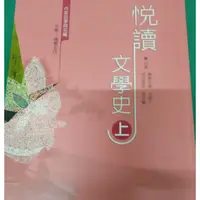 在飛比找蝦皮購物優惠-悅讀文學史 先秦~隋唐五代 二手