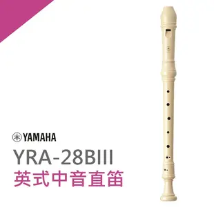 YAMAHA YRA-28B英式中音直笛/國中學通用款/公司貨