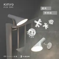 在飛比找PChome24h購物優惠-【KINYO】卡卡燈-廣角照明組|磁吸燈|床頭燈|走道燈|多