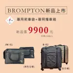 【Ｂｒｏｍｐｔｏｎ】BROMPTON尼龍前車袋+專用攜車箱(限量超值組合價BROMPTON)