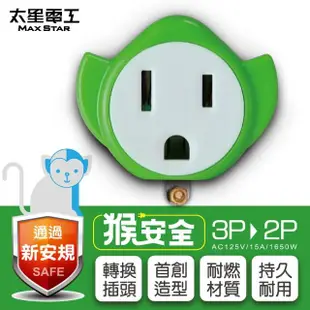 【太星電工】猴安全3P轉2P變換插頭(三色任選)