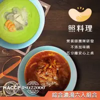 在飛比找蝦皮商城優惠-【照料理】真濃湯-綜合6入組(葷)(南瓜濃湯、洋蔥濃湯、海鮮