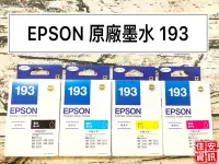 在飛比找Yahoo!奇摩拍賣優惠-高雄-佳安資訊(含稅)EPSON T193原廠4色墨水匣T1