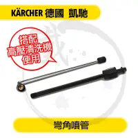 在飛比找蝦皮購物優惠-KARCHER 德國凱馳 彎角噴管／高壓清洗機用／K2.21