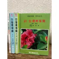 在飛比找蝦皮購物優惠-台灣青草藥 (精裝版 全套三冊) 與天然的蘆葦健康法4本合售