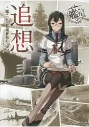 在飛比找樂天市場購物網優惠-追想-艦隊收藏-艦娘回顧-