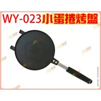 在飛比找蝦皮購物優惠-◎超級批發◎三箭牌 WY-023 小蛋捲烤盤 雙面煎盤 雞蛋