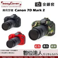 在飛比找Yahoo!奇摩拍賣優惠-【數位達人】easyCover 金鐘套 適用 Canon 7