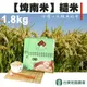 【台東地區農會】埤南米-糙米-1.8kg-包(1包組)