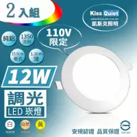 在飛比找momo購物網優惠-【KISS QUIET】柔順調光-12W超薄LED崁燈 11