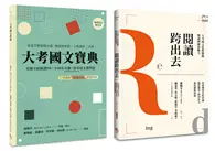 在飛比找TAAZE讀冊生活優惠-國文閱讀理解套書（共兩冊）（新版）：閱讀跨出去+大考國文寶典