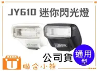 在飛比找Yahoo!奇摩拍賣優惠-【聯合小熊】VILTROX 唯卓 JY-610 迷你型 閃光