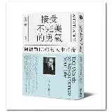 在飛比找遠傳friDay購物優惠-接受不完美的勇氣：阿德勒100句人生革命[79折] TAAZ