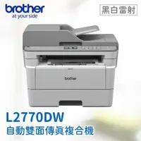 在飛比找PChome24h購物優惠-【Brother】 MFC-L2770DW 無線黑白雷射全自