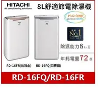 在飛比找Yahoo!奇摩拍賣優惠-HITACHI 日立 8公升舒適節電除濕機 RD-16FQ/