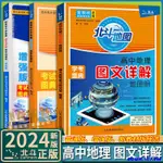 爆款特惠*北斗地圖冊2024高中地理圖文詳解區域地理新課標新教材視頻AR講解