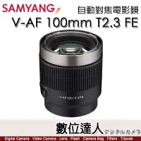 在飛比找蝦皮購物優惠-平輸 三陽光學 Samyang V-AF 100mm T2.