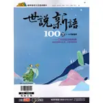 [翰林國中] 國中文言文閱讀 世說新語100選 會考文言文基礎讀本