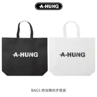 在飛比找松果購物優惠-【A-HUNG】時尚簡約手提袋 環保購物袋 環保袋 不織布袋