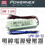 【貝利亞絕色】明緯防水電源供應器 20W 12V 1.67A 電源變壓器 LPV-20-12 變壓器