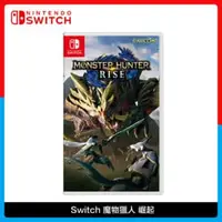 在飛比找法雅客網路商店優惠-Nintendo Switch 魔物獵人 崛起