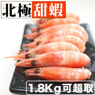 可超商取貨！南海豐【北極甜蝦】1.8kg共3包 海上先生嚴選高品質帶卵，蒸熟急凍/蝦子/北極蝦/非南極蝦/海鮮