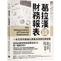 在飛比找蝦皮商城優惠-葛拉漢談財務報表(班傑明葛拉漢Benjamin Graham