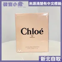 在飛比找蝦皮購物優惠-附發票 Chloe  eau de Chloe 同名 女性 