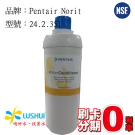 《免運費》《6期0利率》NORIT 諾得淨水 24.2.351 超微粒活性碳棒濾芯 H2OK Water Conditioner+