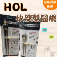 在飛比找蝦皮商城精選優惠-[現貨 含稅] HOL  快速型圓規 圓規 專利螺絲 製圖圓