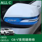 CR-V CRV5 CRV5.5 專用後視鏡飾條改裝專用 新CRV倒車鏡防撞防擦條