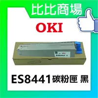 在飛比找蝦皮購物優惠-比比商場  OKI 彩色A3全新 相容碳粉匣 ES8441 