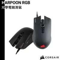 在飛比找蝦皮商城優惠-CORSAIR 海盜船 HARPOON RGB 電競光學滑鼠