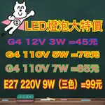 G4 E27 E45 12V 110V 220V LED 暖光 三色切換 燈泡 豆燈 直接替換鹵素燈泡 3W 5W 7W