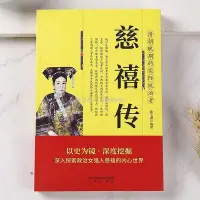 在飛比找Yahoo!奇摩拍賣優惠-Z帝王傳垂簾聽政慈禧傳慈禧太后書清朝歷代帝王將相歷史人物傳記