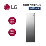 LG樂金 B723MR (聊聊再折)奢華鏡面 蒸氣電子衣櫥 5件組 公司貨