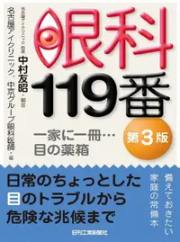 在飛比找誠品線上優惠-眼科119番(第3版)